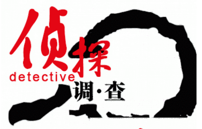 上海侦探社：如何让欠钱的人主动还钱